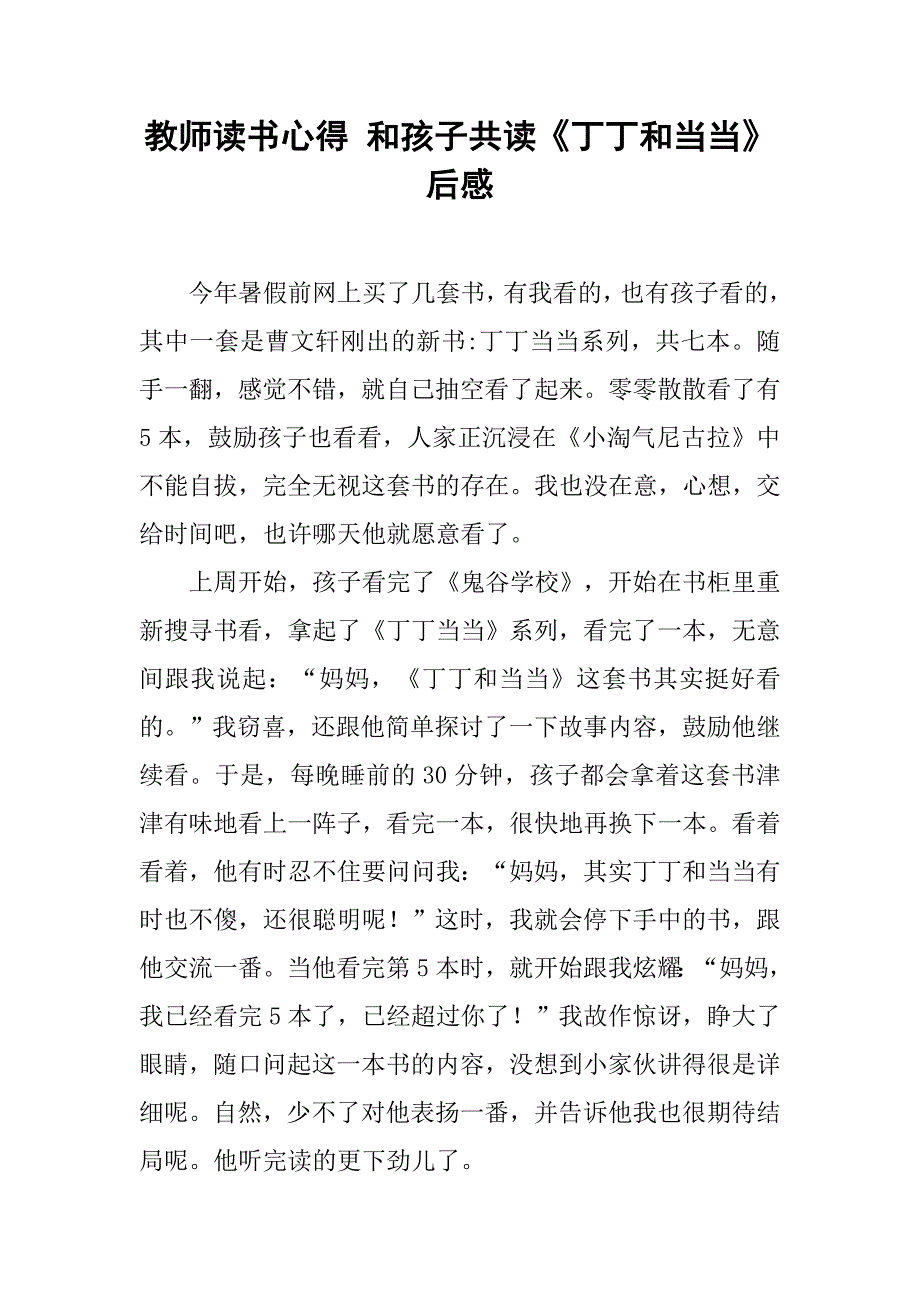 教师读书心得 和孩子共读《丁丁和当当》后感.doc_第1页