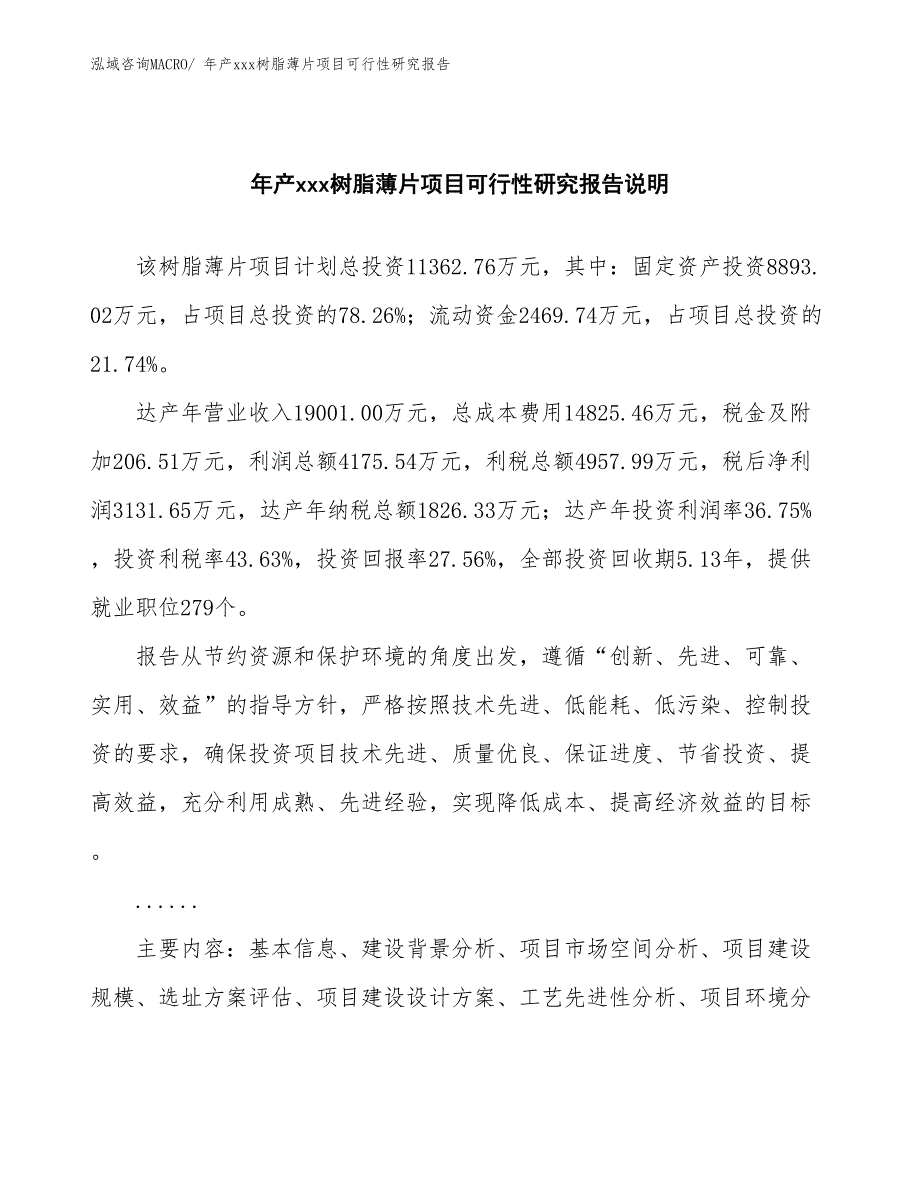 年产xxx树脂薄片项目可行性研究报告_第2页