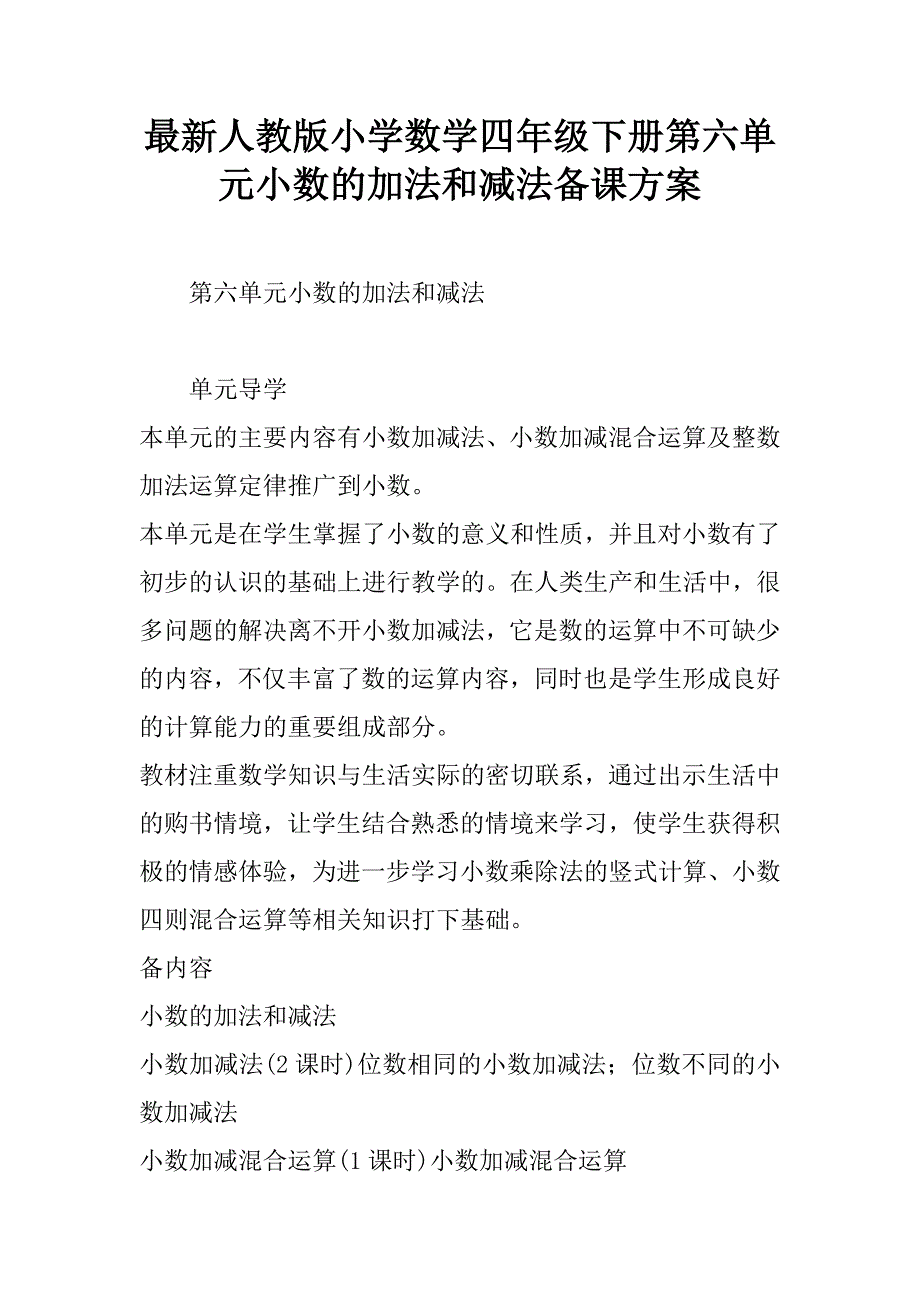 最新人教版小学数学四年级下册第六单元小数的加法和减法备课方案.doc_第1页