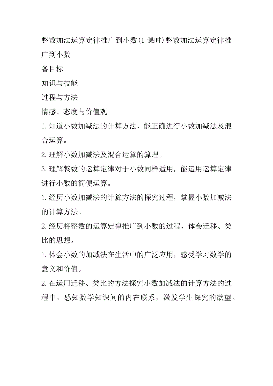 最新人教版小学数学四年级下册第六单元小数的加法和减法备课方案.doc_第2页