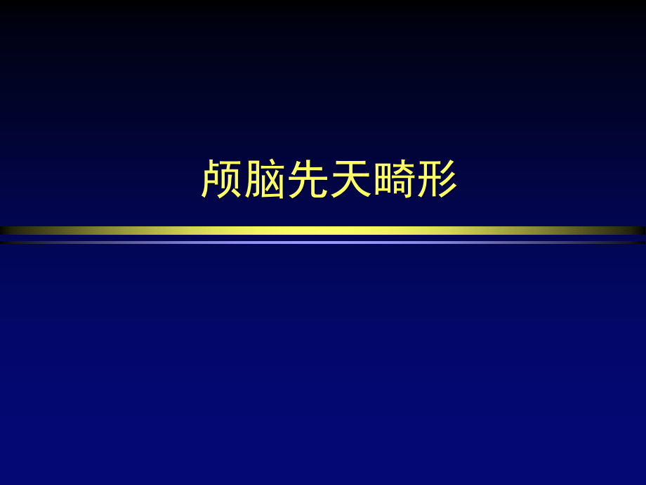 颅脑先天畸形影像系_第1页