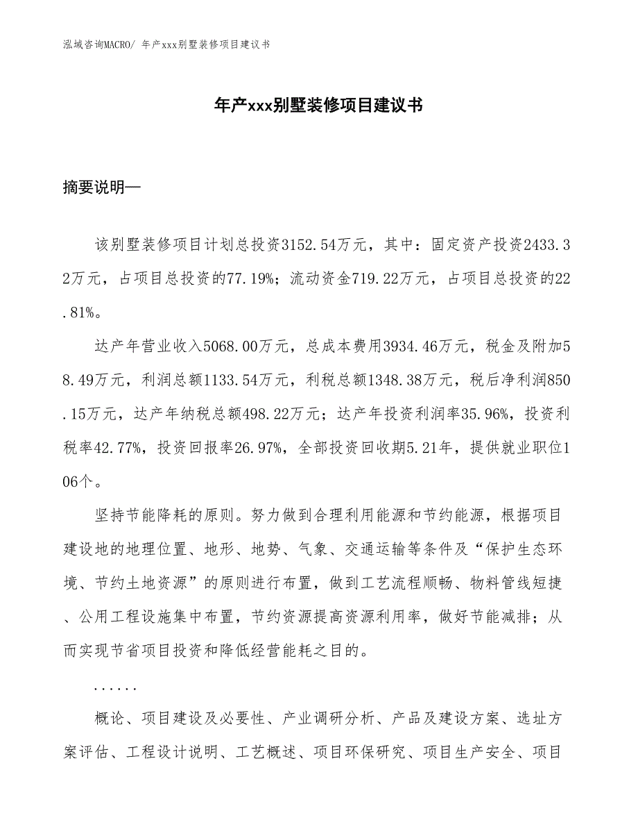 年产xxx别墅装修项目建议书_第1页