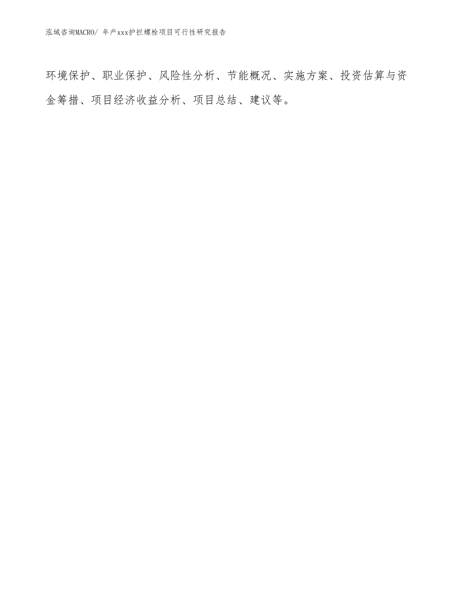 年产xxx护拦螺栓项目可行性研究报告_第3页