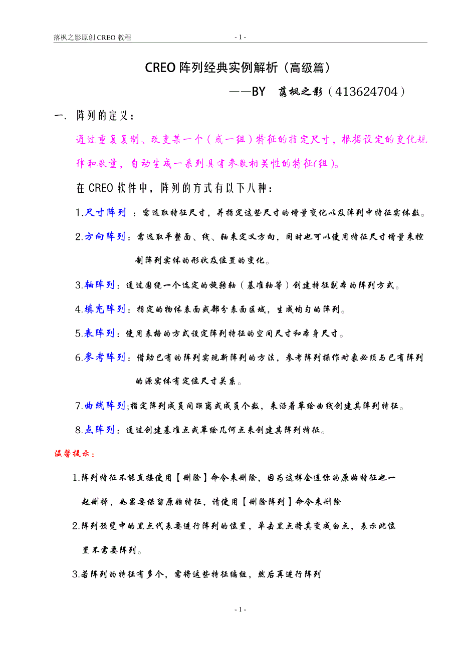 creo经典阵列实例解析(高级篇)_第1页