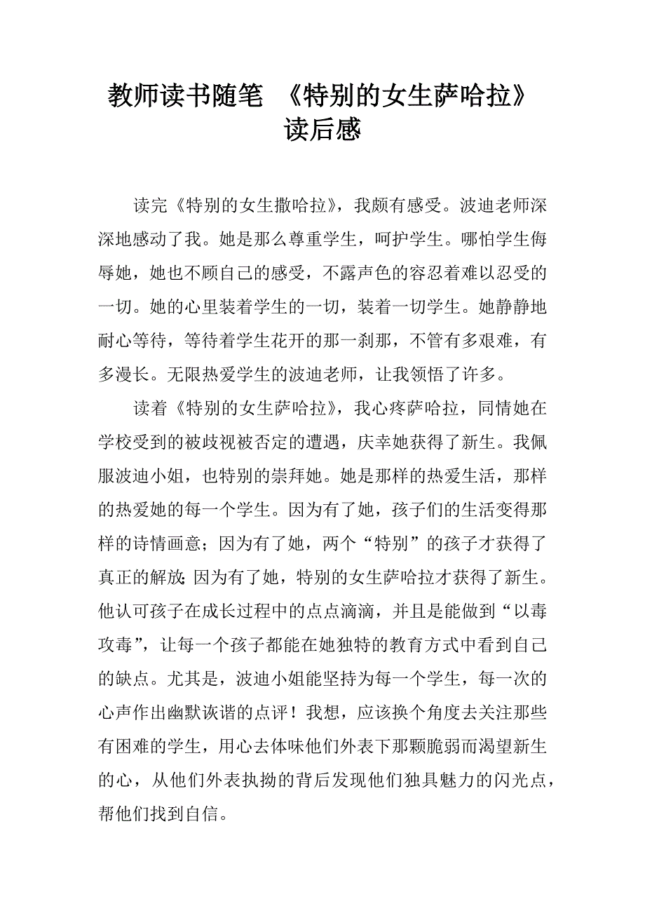教师读书随笔 《特别的女生萨哈拉》 读后感.doc_第1页