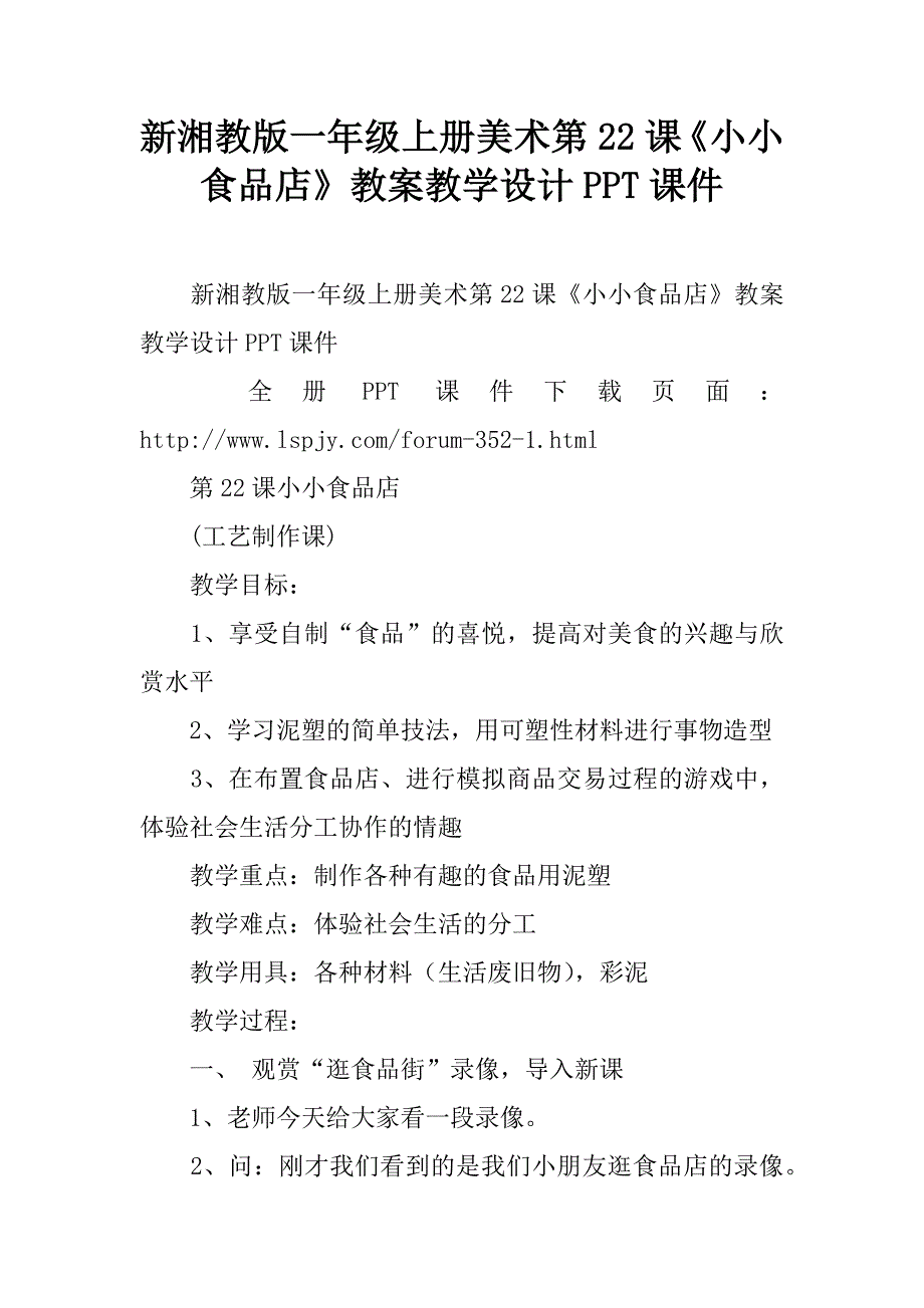 新湘教版一年级上册美术第22课《小小食品店》教案教学设计ppt课件.doc_第1页