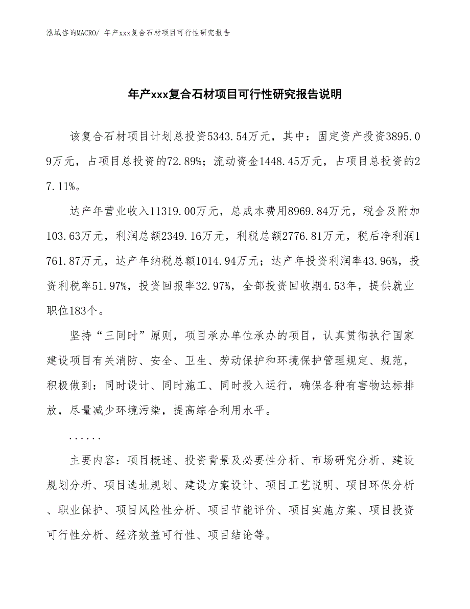 年产xxx复合石材项目可行性研究报告_第2页