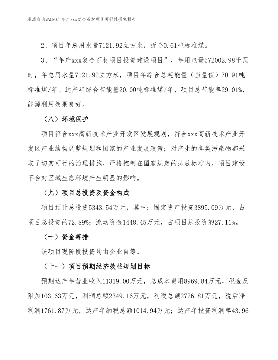 年产xxx复合石材项目可行性研究报告_第4页