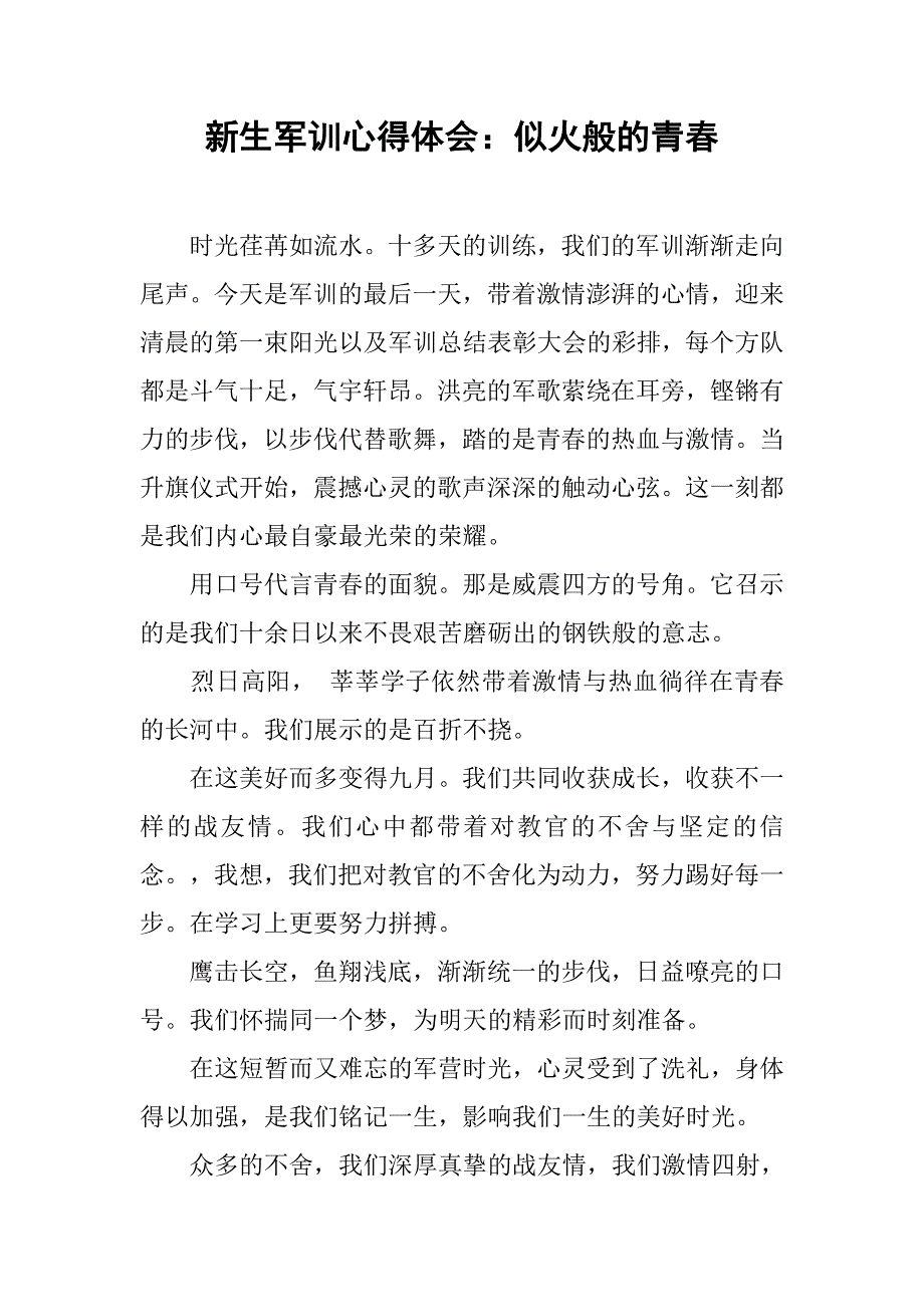 新生军训心得体会：似火般的青春.doc_第1页