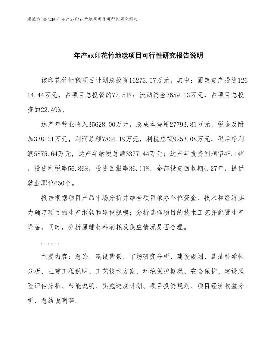 年产xx印花竹地毯项目可行性研究报告_第2页