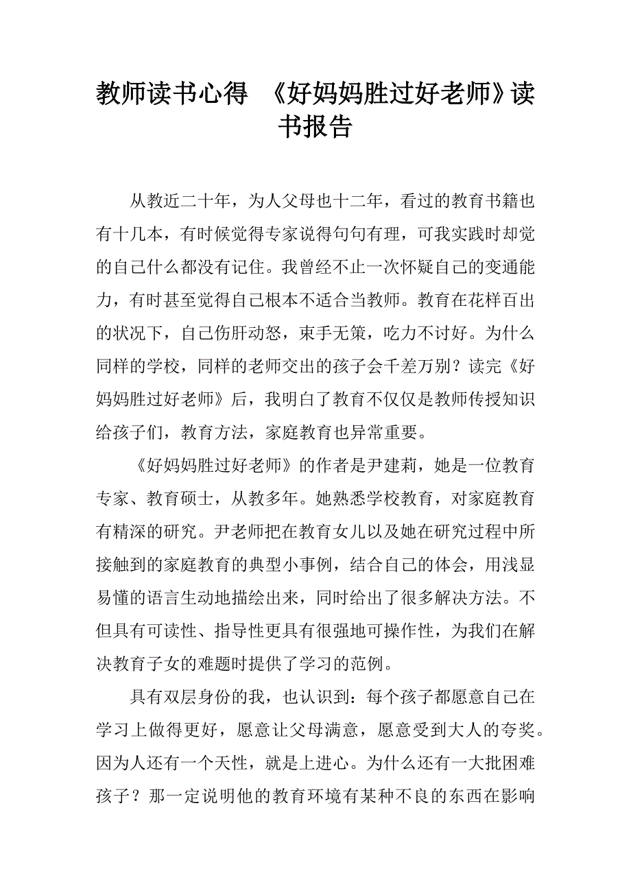 教师读书心得 《好妈妈胜过好老师》读书报告.doc_第1页