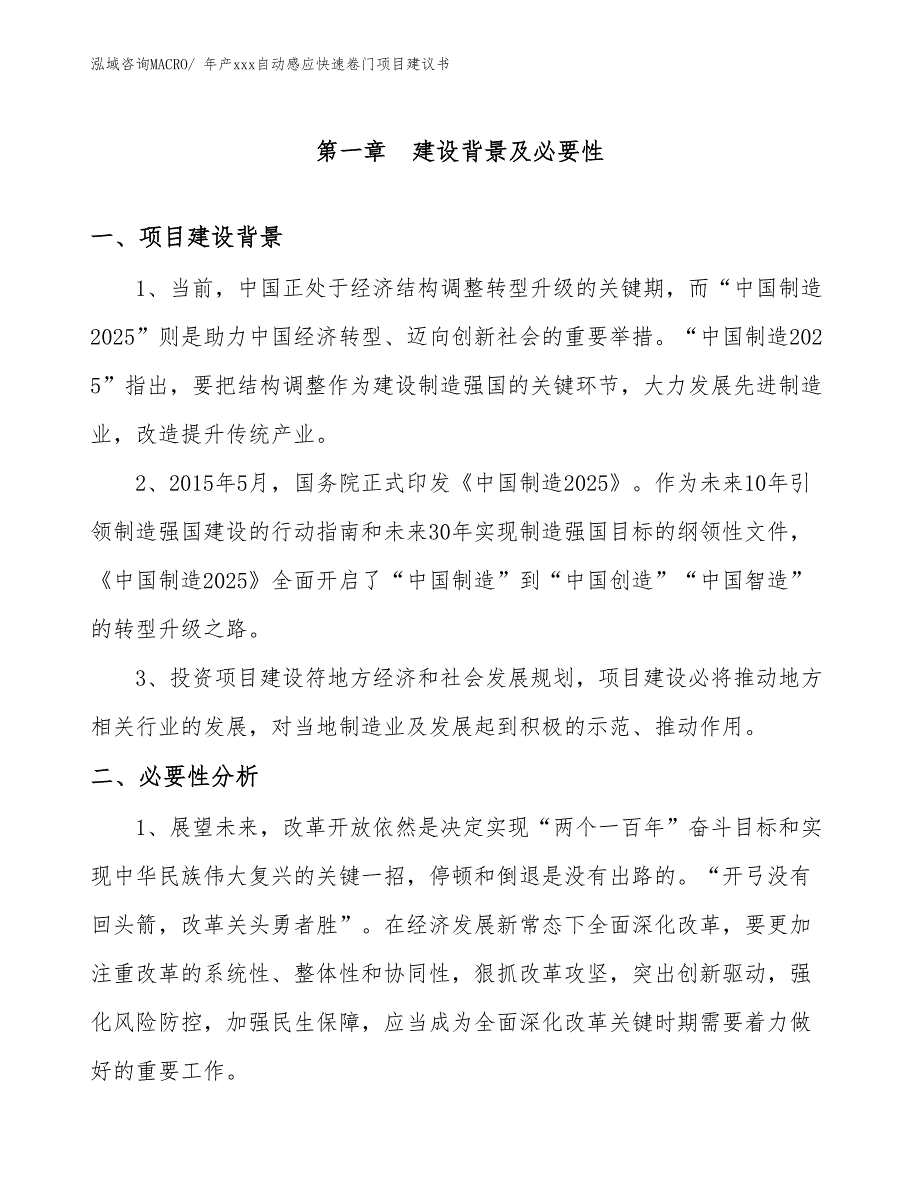 年产xxx自动感应快速卷门项目建议书_第2页