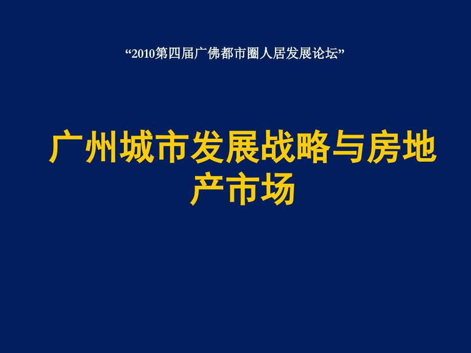 广州城市发展战略旧改与地产发展研究广佛人居论坛新j供上传_第1页