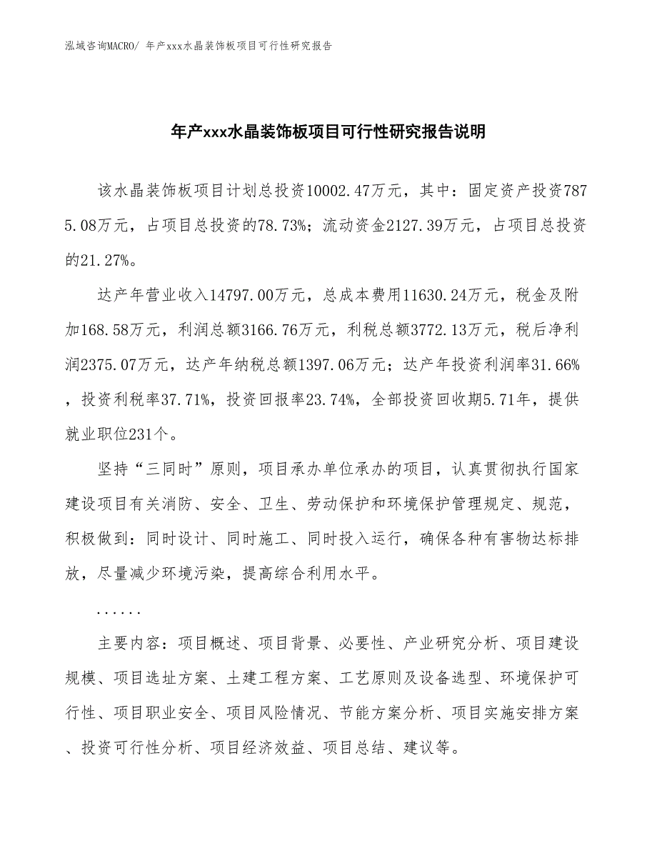 年产xxx水晶装饰板项目可行性研究报告_第2页