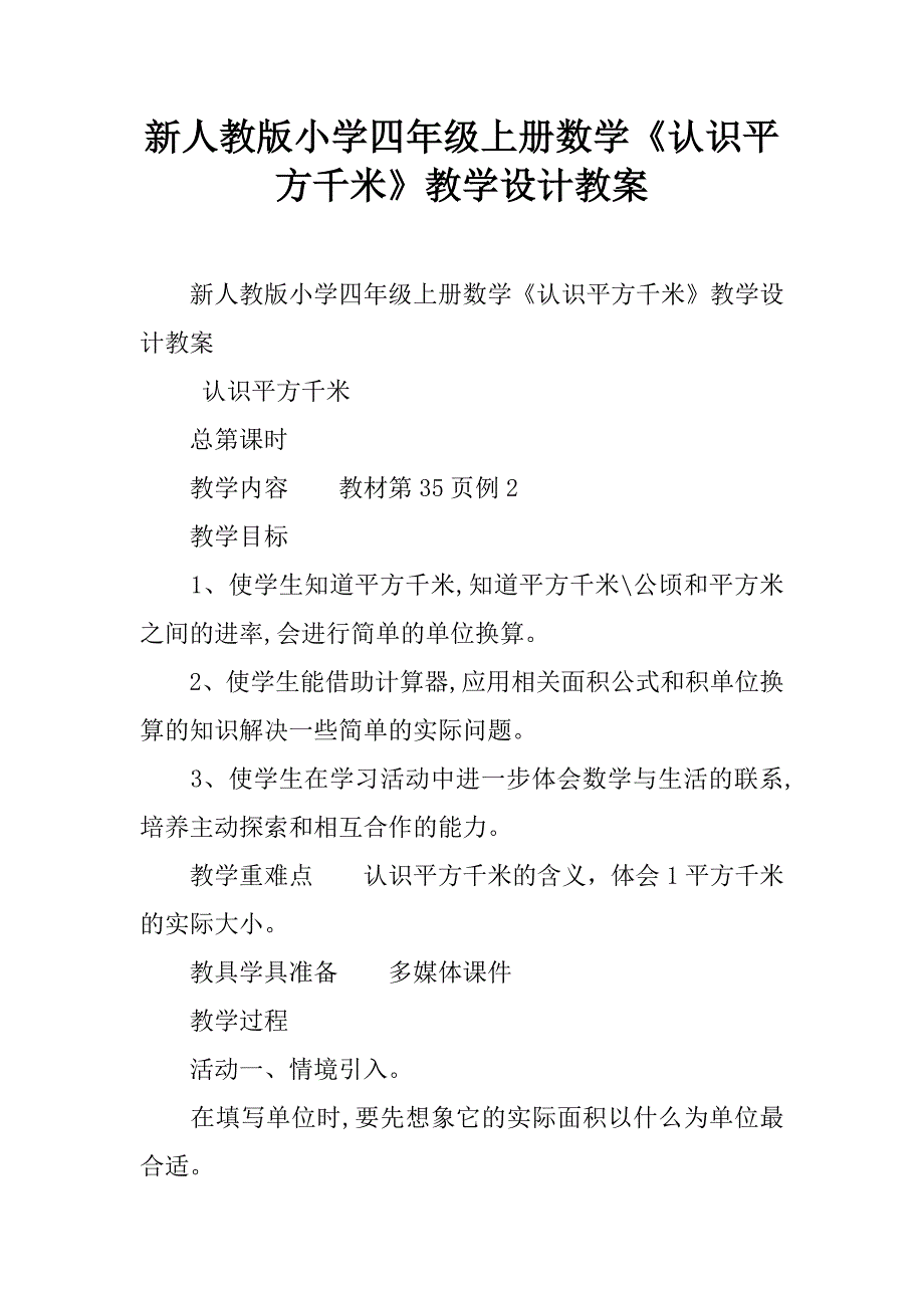 新人教版小学四年级上册数学《认识平方千米》教学设计教案.doc_第1页