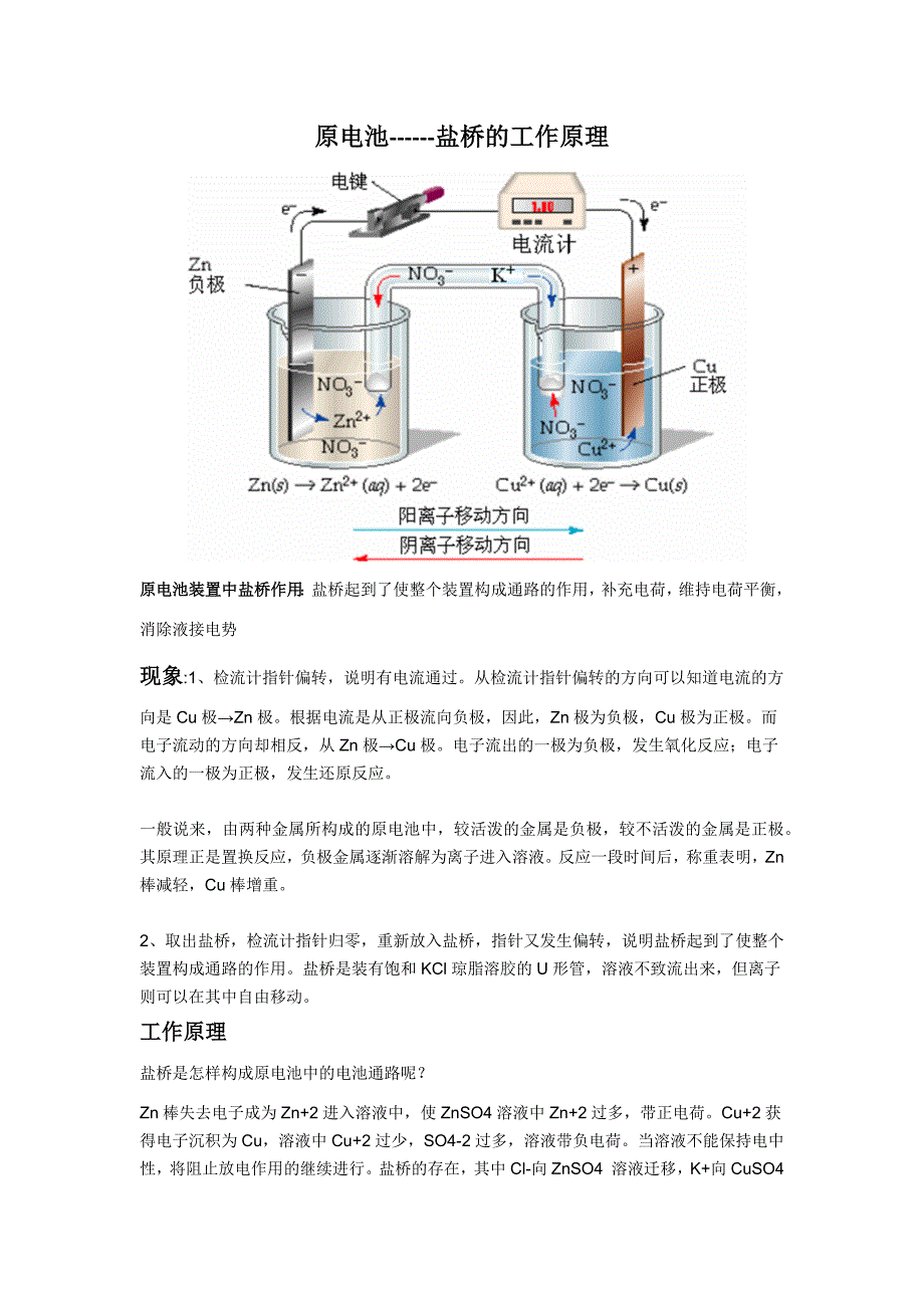 原电池 -盐桥的工作原理 个人拙见.docx_第1页