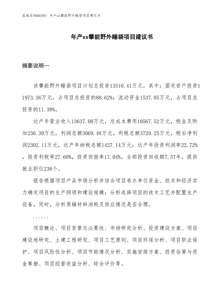 年产xx攀能野外睡袋项目建议书_第1页