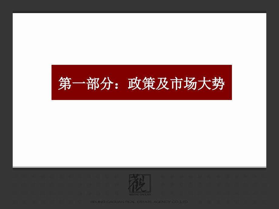 北京上第moma项目市场研究提报_41ppt_达观_2009年_第3页