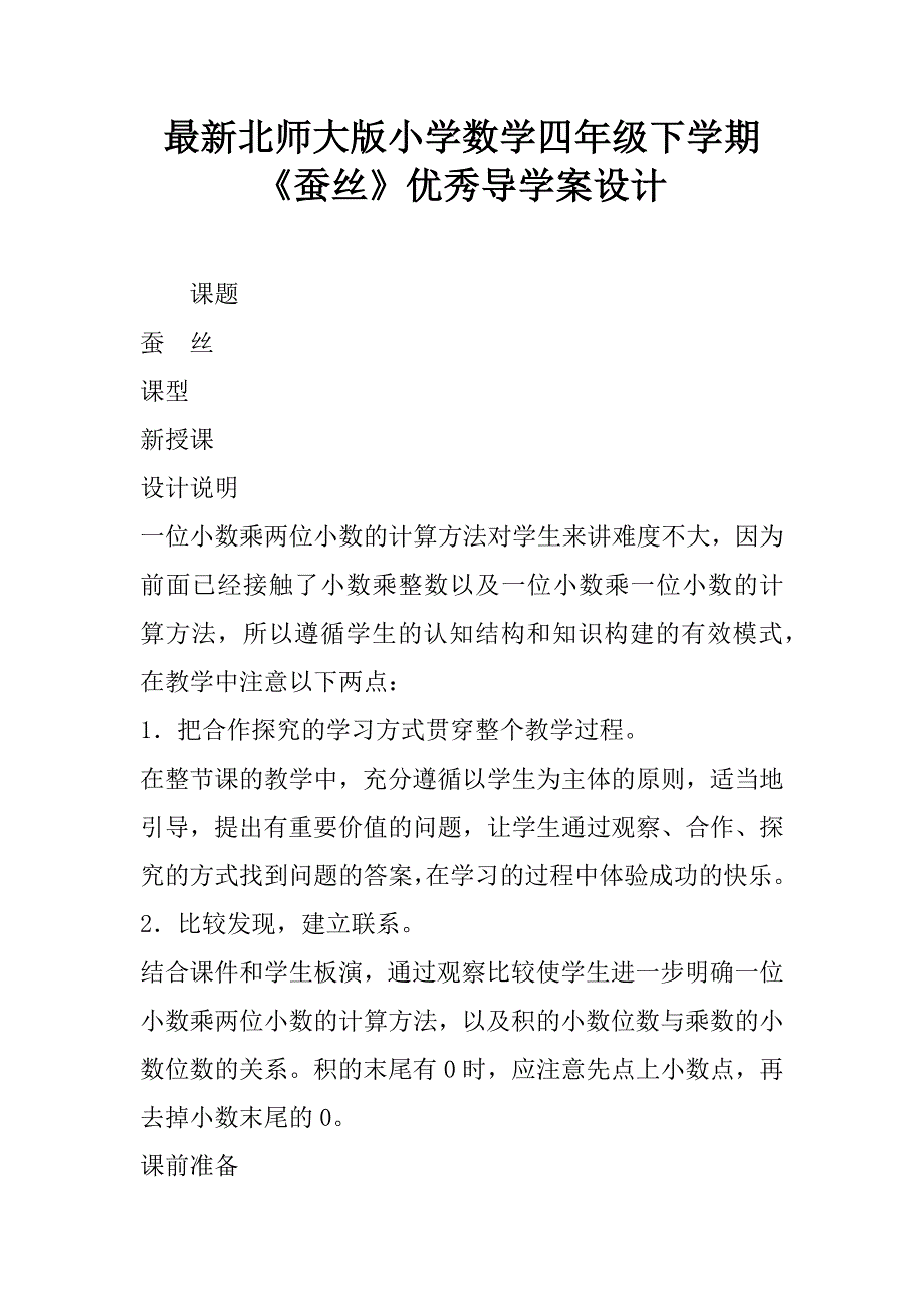 最新北师大版小学数学四年级下学期《蚕丝》优秀导学案设计.doc_第1页