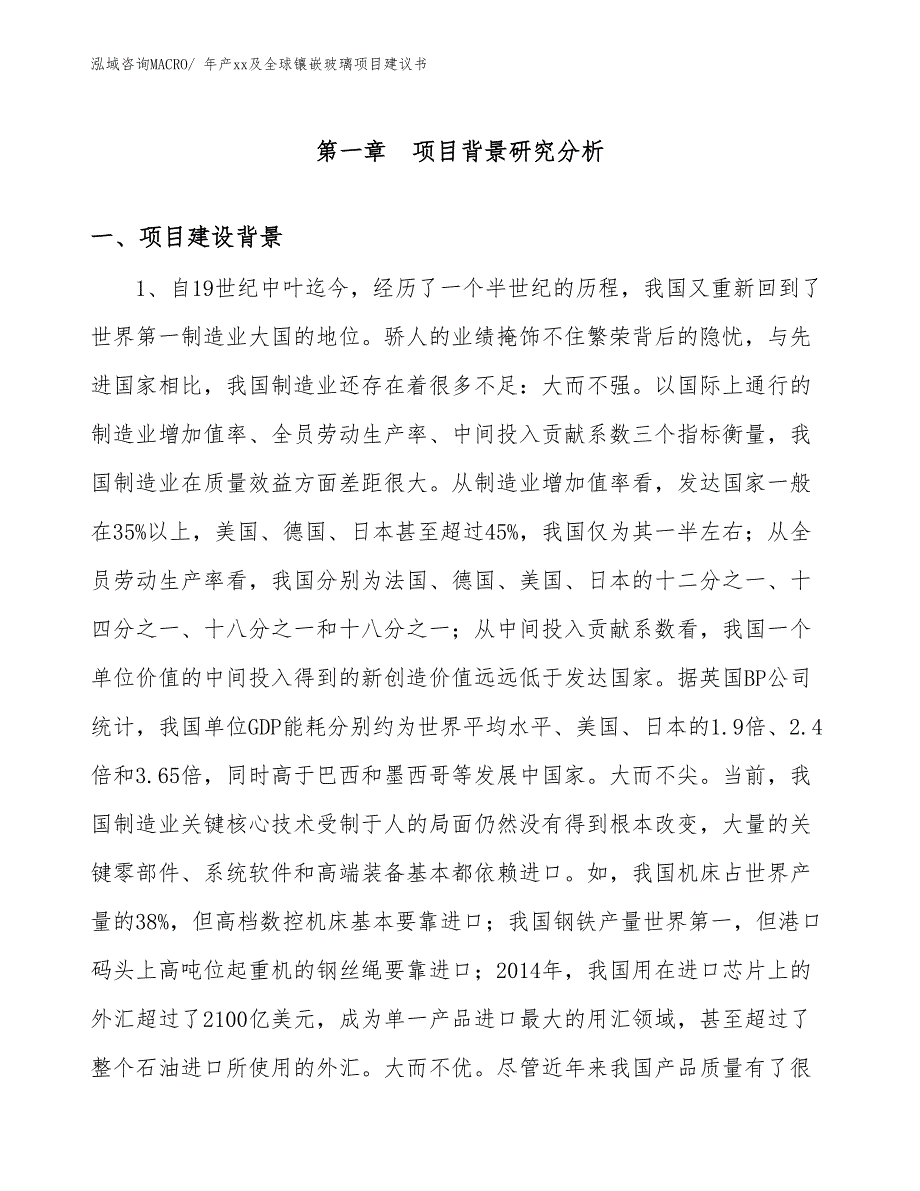 年产xx及全球镶嵌玻璃项目建议书_第3页