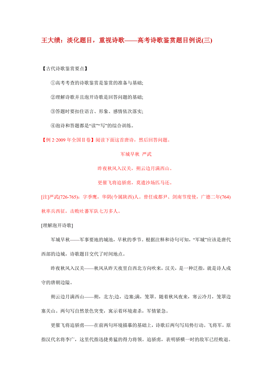 王大绩淡化题目重视诗歌——高考诗歌鉴赏题目例说_第1页