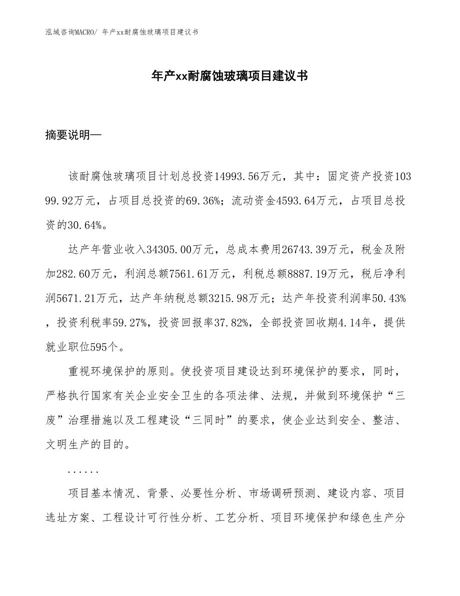 年产xx耐腐蚀玻璃项目建议书_第1页