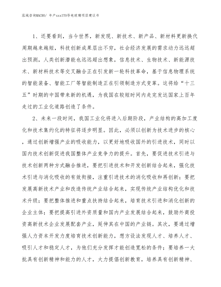 年产xxxITO导电玻璃项目建议书_第4页