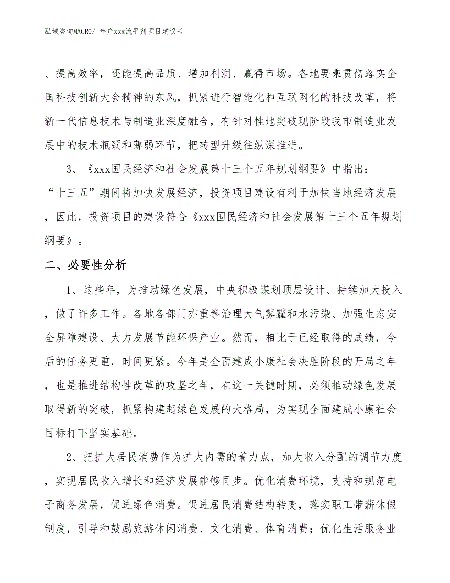 年产xxx流平剂项目建议书_第4页