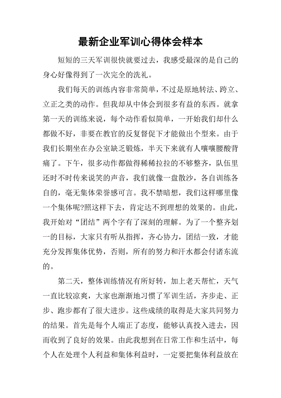 最新企业军训心得体会样本.doc_第1页