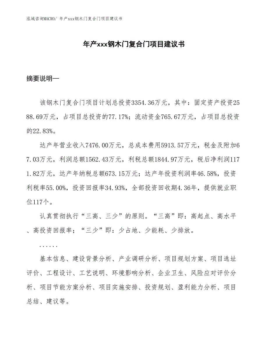 年产xxx钢木门复合门项目建议书_第1页