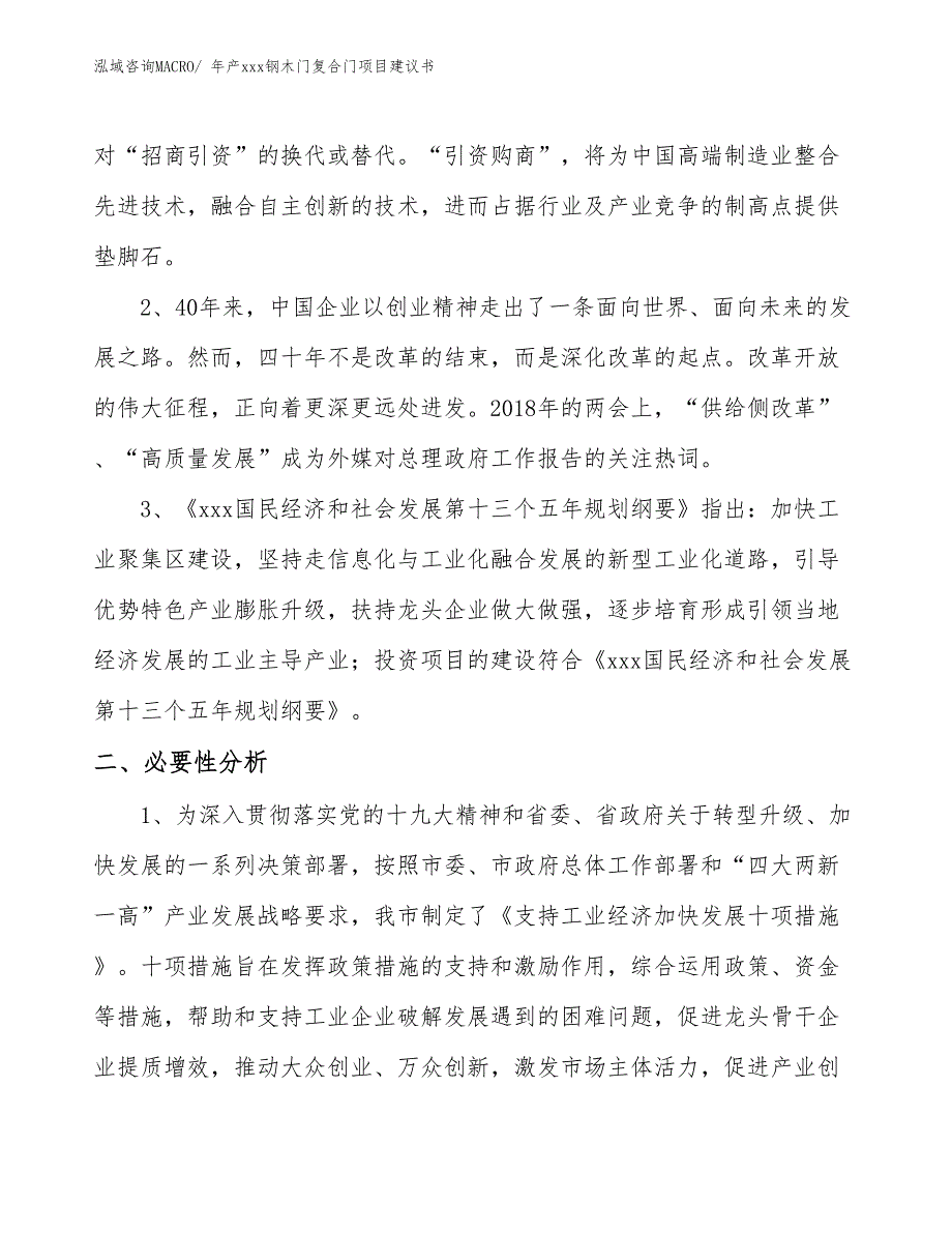 年产xxx钢木门复合门项目建议书_第3页