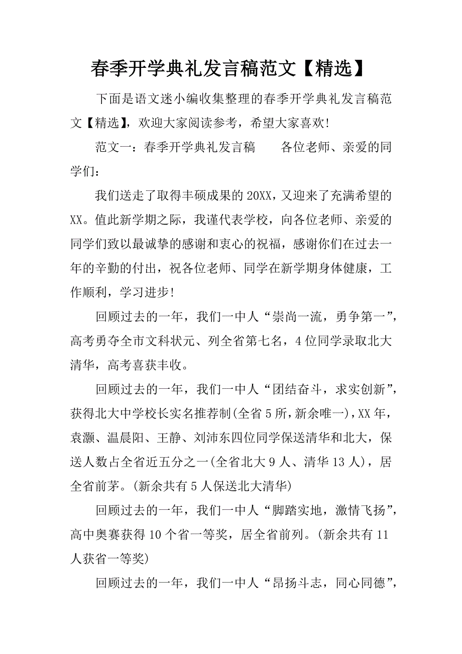 春季开学典礼发言稿范文【精选】.doc_第1页