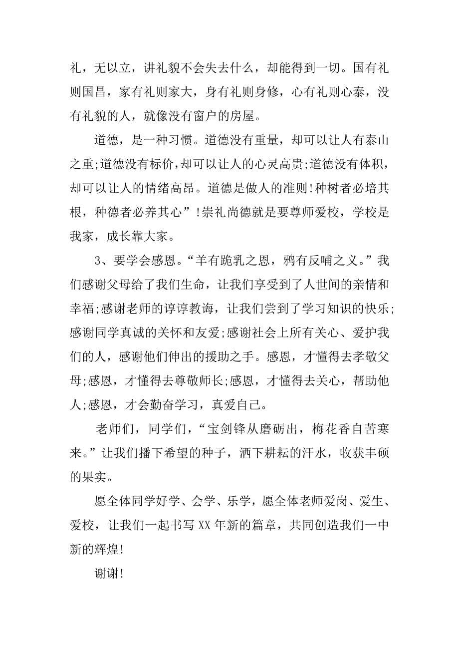 春季开学典礼发言稿范文【精选】.doc_第5页