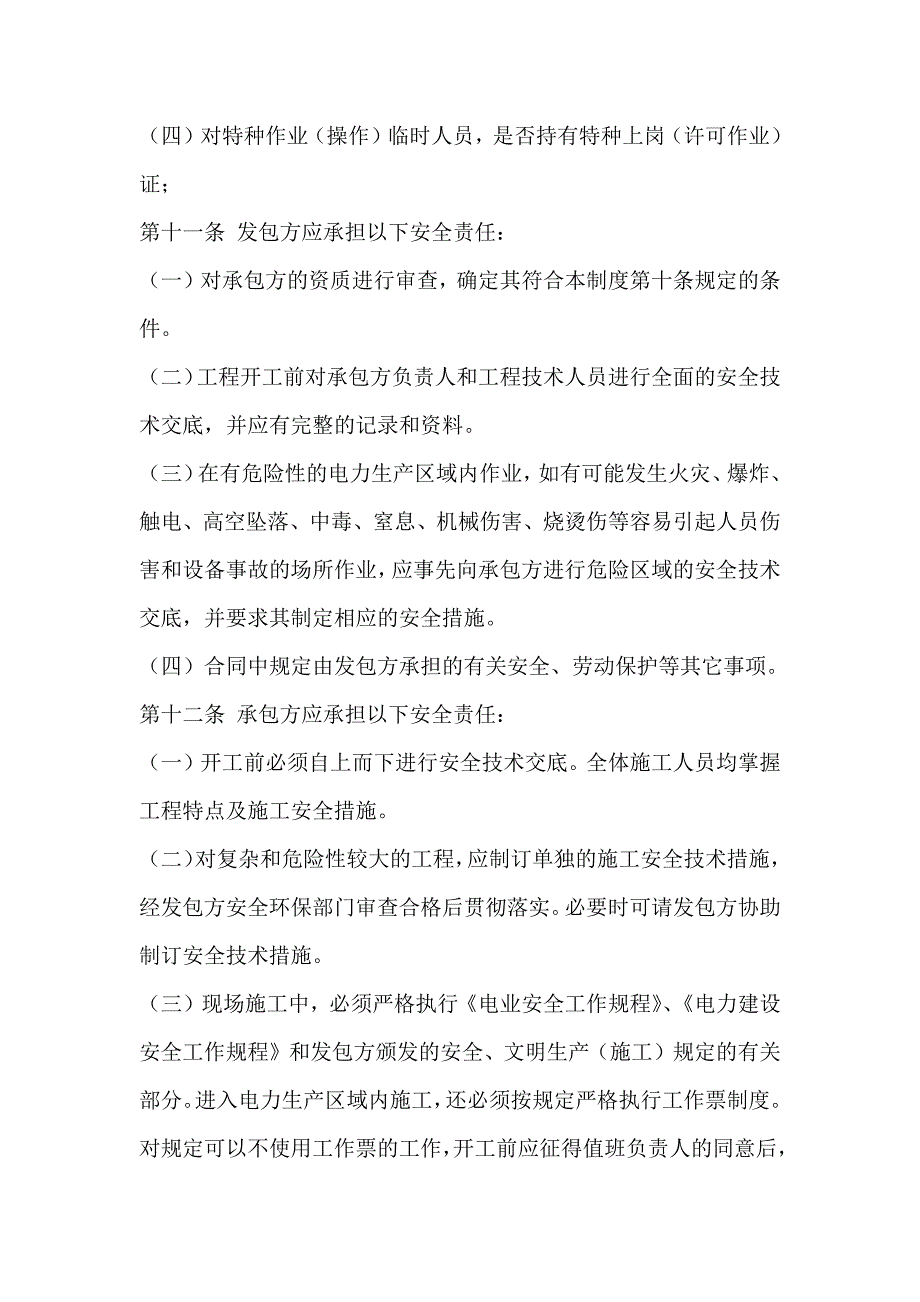 XX发电有限公司单项承包工程及劳务用工安全管理规定_第3页