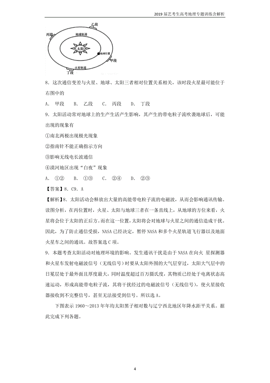 2019届艺考生高考地理专题1宇宙中的地球第2讲地球的宇宙环境及其圈层结构训练_第4页