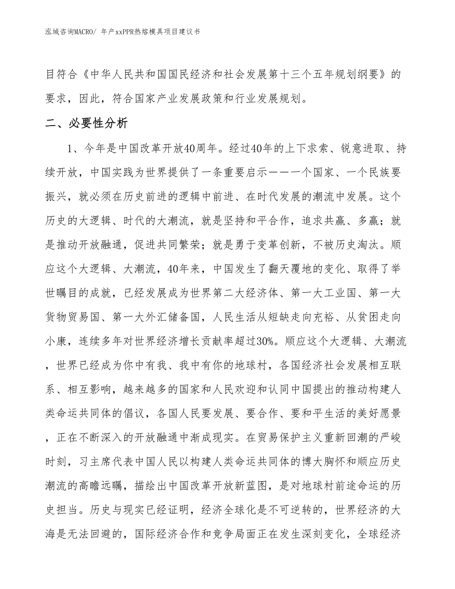 年产xxPPR热熔模具项目建议书_第4页