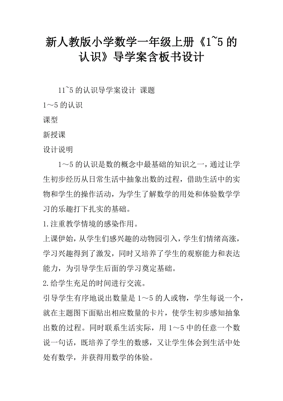 新人教版小学数学一年级上册《1~5的认识》导学案含板书设计.doc_第1页