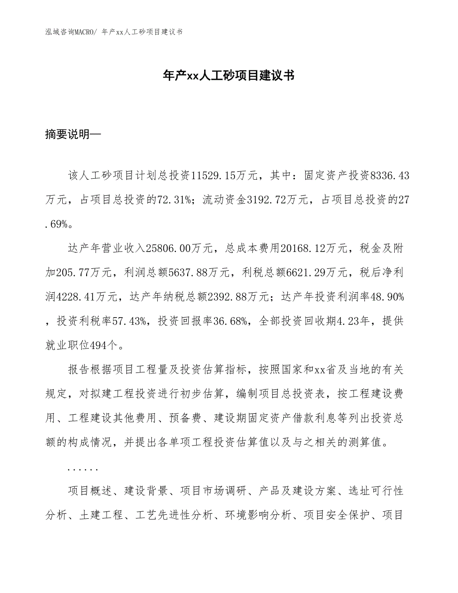 年产xx人工砂项目建议书_第1页