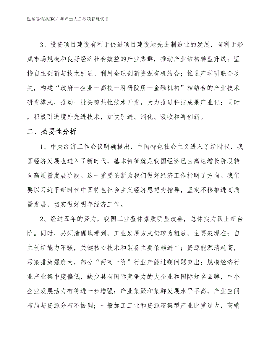 年产xx人工砂项目建议书_第4页