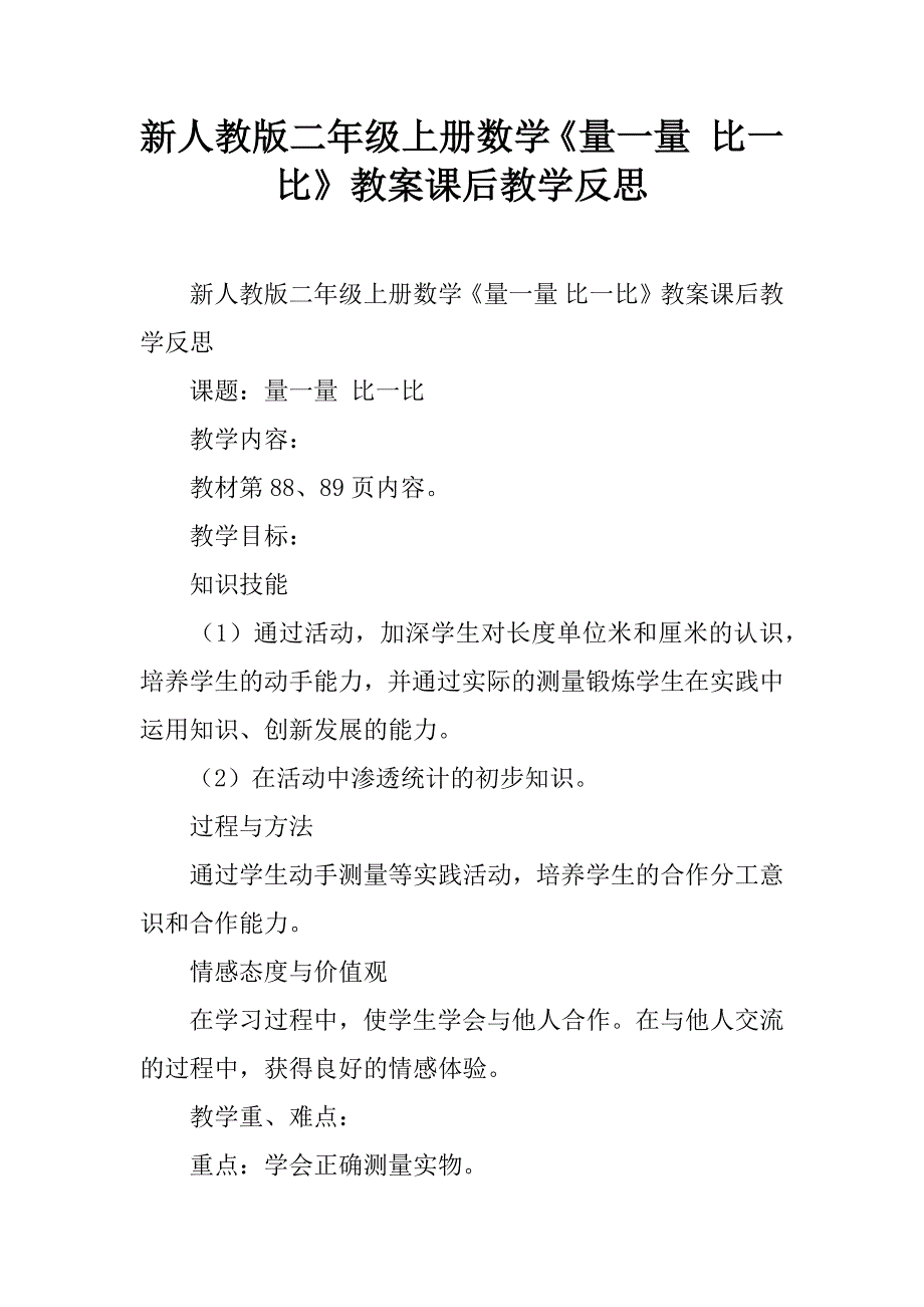 新人教版二年级上册数学《量一量 比一比》教案课后教学反思.doc_第1页