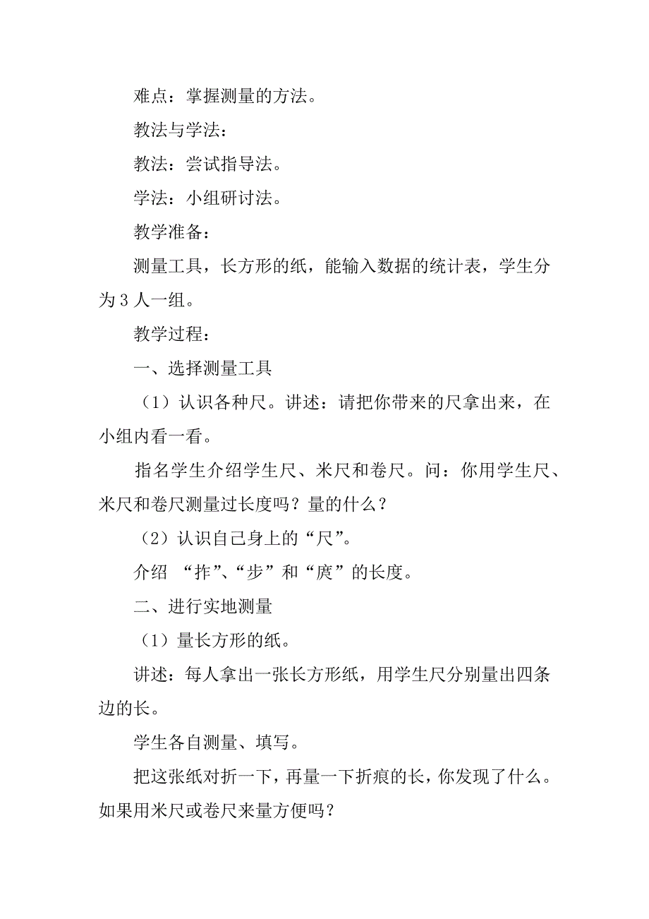 新人教版二年级上册数学《量一量 比一比》教案课后教学反思.doc_第2页