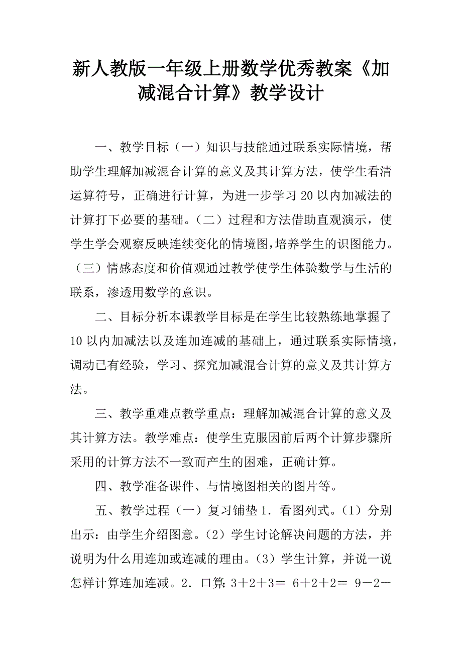 新人教版一年级上册数学优秀教案《加减混合计算》教学设计.doc_第1页