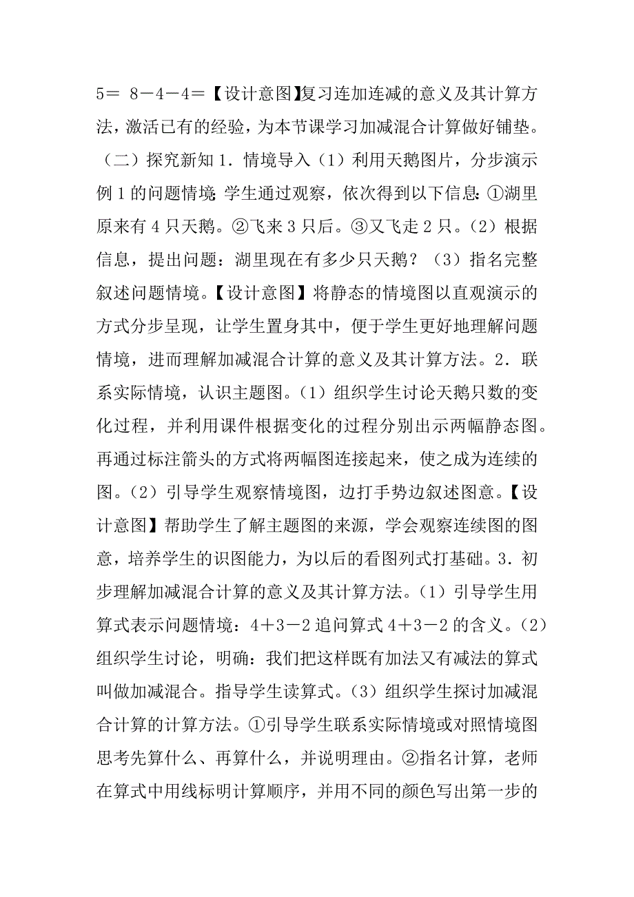 新人教版一年级上册数学优秀教案《加减混合计算》教学设计.doc_第2页