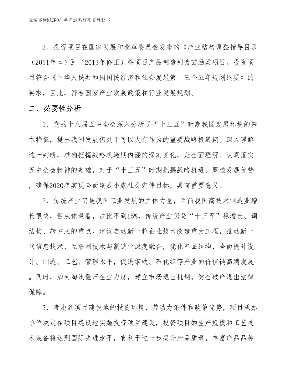 年产xx码钉项目建议书_第4页