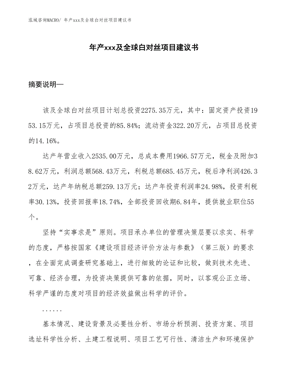 年产xxx及全球白对丝项目建议书_第1页