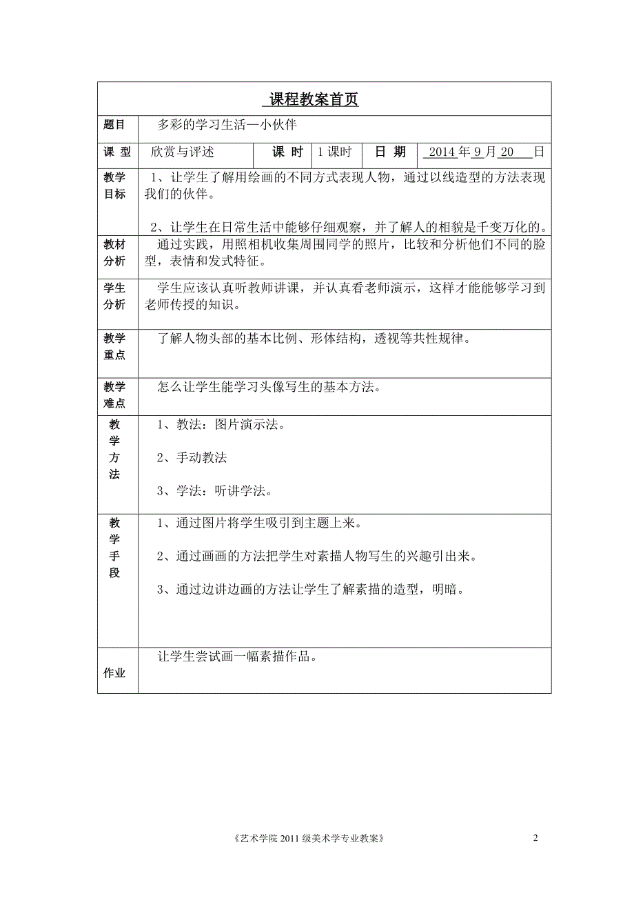 艺术学院2011级美术学专业教案_第2页