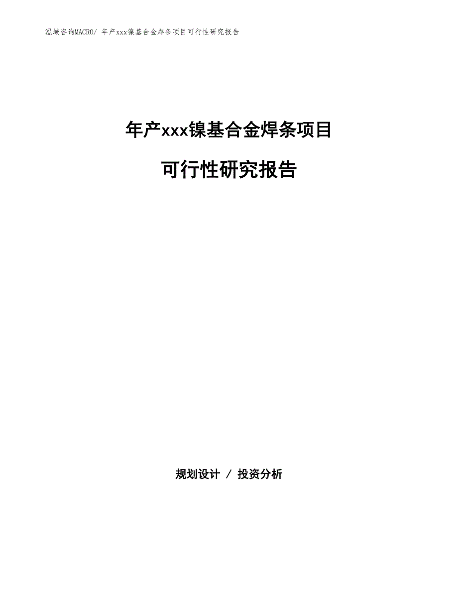 年产xxx镍基合金焊条项目可行性研究报告_第1页