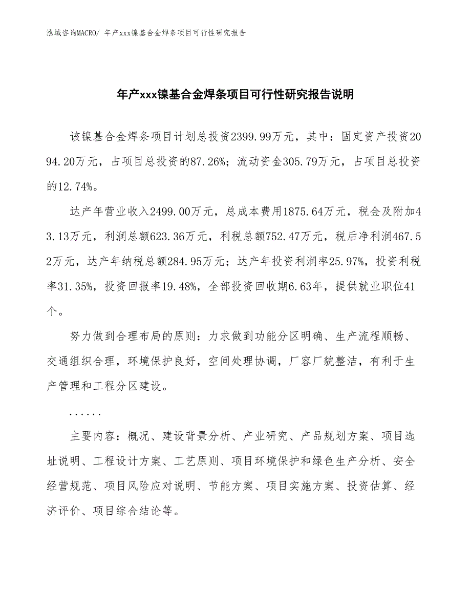 年产xxx镍基合金焊条项目可行性研究报告_第2页