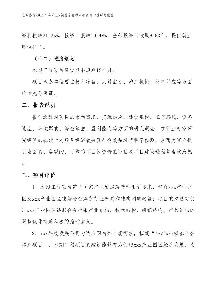 年产xxx镍基合金焊条项目可行性研究报告_第5页