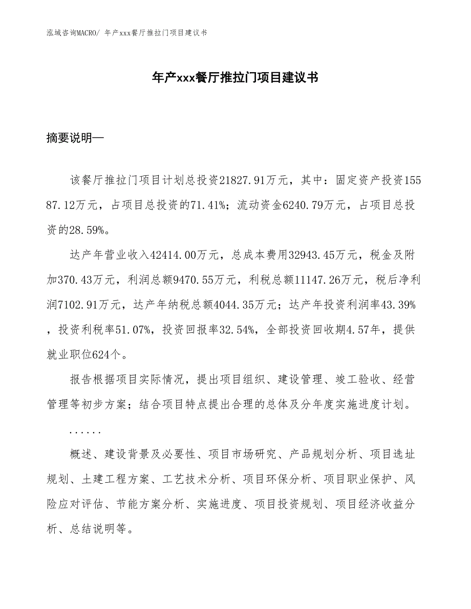 年产xxx餐厅推拉门项目建议书_第1页